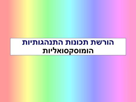 הורשת תכונות התנהגותיות הומוסקסואליות. התנהגות התנהגות – פעילות של בעל חיים בתגובה לסביבה החיצונית והפנימית שלו “Our fate is in our genes” James Watson.