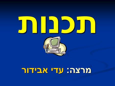 תכנות מרצה : עדי אבידור. מטרת הקורס לימוד שפת תכנות שימוש בתכנות לפתרון בעיות תכנות מובנה.