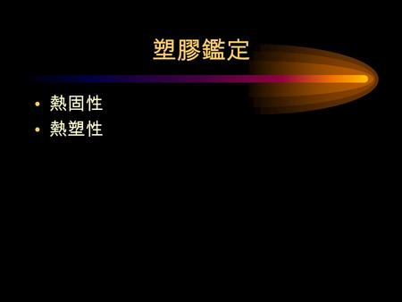 塑膠鑑定 熱固性 熱塑性. 文物保護較常接觸到的塑膠 熱塑性 PE 聚乙烯 PP 聚丙烯 PVC 聚氯乙烯 PVDC 聚二氯乙烯 Polyvinyl acetate (or triacetate) 聚醋酸乙烯酯 熱固性 Polyester 聚酯類.