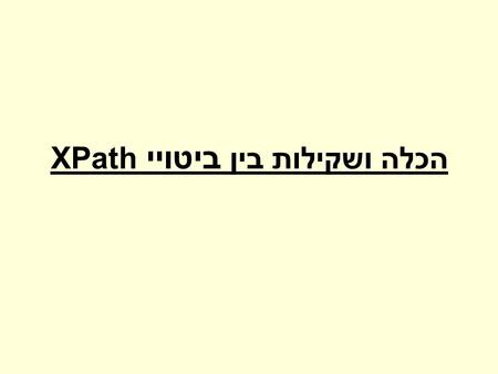 הכלה ושקילות בין ביטויי XPath. הביטויים מכילים את האופרטורים הבאים [ ] פיצול // צאצא – קו כפול * - ג'וקר תווית דוגמה a[a][*//b] עבור כל ביטוי P ישנו עץ.