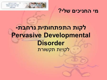 לקות התפתחותית נרחבת- Pervasive Developmental Disorder לקויות תקשורת מי החניכים שלי?