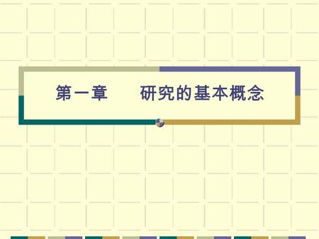 第一章 研究的基本概念. 一、為什麼要從事『研究』 (research) ？ （一）瞭解事象（事件、現象、問題）的方法 之一。 （二）瞭解包含的層面有哪些？ 1. 探索：某種現象是否存在？ 2. 描述：界定或說明現象；或區別二種現象之 差異 3. 解釋：檢驗二個或數個現象間的關係 4. 預測：運用現象間的關係來推估其他事象.