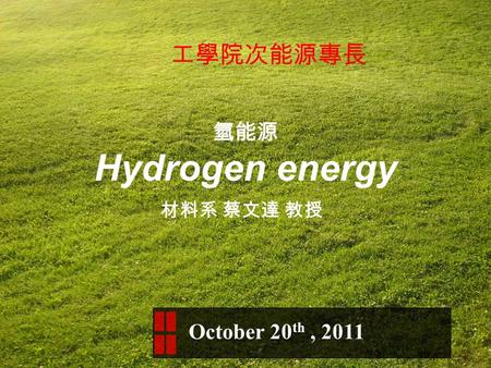 氫能源 Hydrogen energy 材料系 蔡文達 教授 October 20 th, 2011 工學院次能源專長.