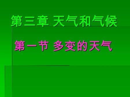 第三章 天气和气候 第一节 多变的天气 1.(1) 什么是天气？ 天气是指阴晴、冷热、风雨等的大气状况 (2). 在日常生活中，我们怎么样去描述天气呢？. 一. 天气及其影响.