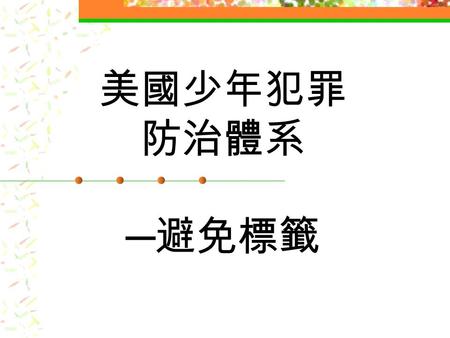 美國少年犯罪 防治體系 ─ 避免標籤. prosecutor ’ s precharging diversion program Restorative justice in practice.