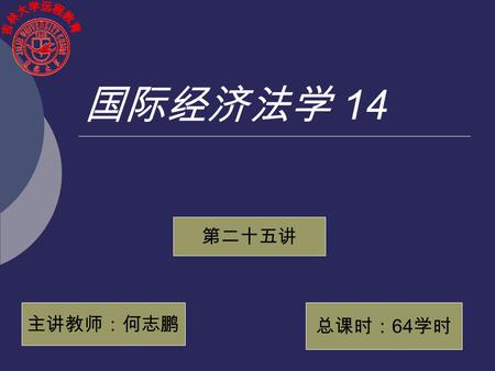 国际经济法学 14 第二十五讲 主讲教师：何志鹏 总课时： 64 学时 租船运输 运输方式  班轮  租船 承租 期租 光租  多式联运.