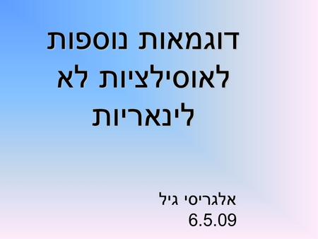 דוגמאות נוספות לאוסילציות לא לינאריות