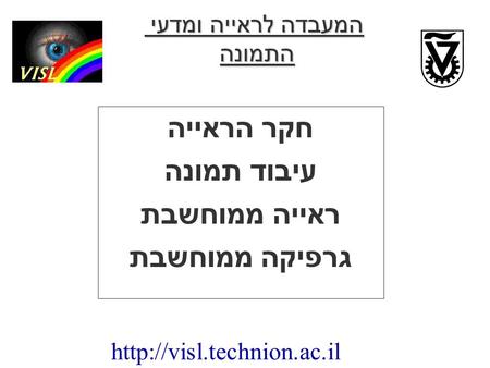 חקר הראייה עיבוד תמונה ראייה ממוחשבת גרפיקה ממוחשבת המעבדה לראייה ומדעי התמונה