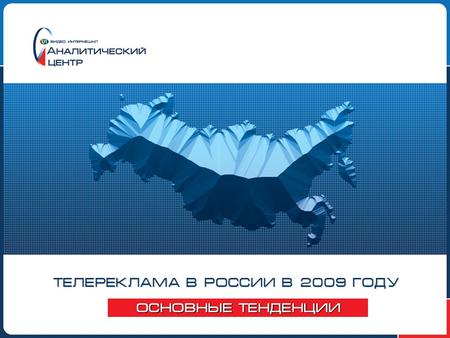 ТЕЛЕРЕКЛАМА В РОССИИ В 2009 ГОДУ ОСНОВНЫЕ ТЕНДЕНЦИИ.