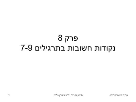 אביב תשסה JCTתיכון תוכנה: דר ראובן גלנט1 פרק 8 נקודות חשובות בתרגילים 7-9.