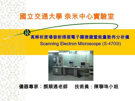 高解析度場發射掃描電子顯微鏡暨能量散佈分析儀