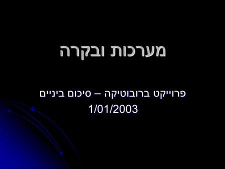 מערכות ובקרה פרוייקט ברובוטיקה – סיכום ביניים 1/01/2003.