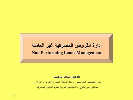 إدارة القروض المصرفية غير العاملة Non Performing Loans Management