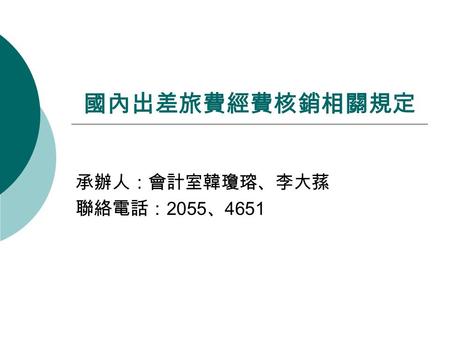 承辦人：會計室韓瓊瑢、李大蓀 聯絡電話：2055、4651