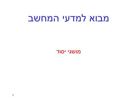 1 מבוא למדעי המחשב מושגי יסוד. 2 אלפבית תווים המותרים בשימוש בתכניות C: אותיות לטיניות קטנות : a,b,c, …,z אותיות לטיניות גדולות : A,B, C, …,Z ספרות :