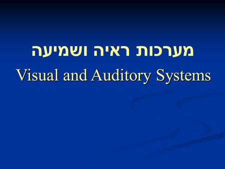 מערכות ראיה ושמיעה Visual and Auditory Systems. Spectrum.