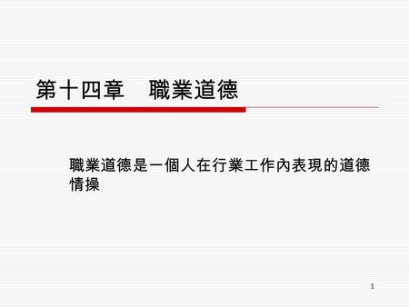 1 第十四章 職業道德 職業道德是一個人在行業工作內表現的道德 情操. 2 職業道德貴在實踐 3 學習目標  了解職業道德的意義  了解職業道得的重要性  遵守職業道德規範.