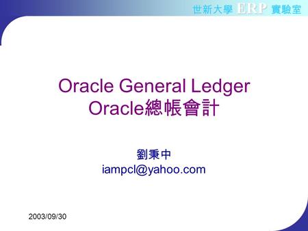 Oracle General Ledger Oracle總帳會計