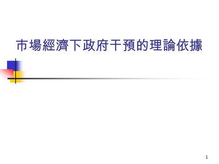 市場經濟下政府干預的理論依據.