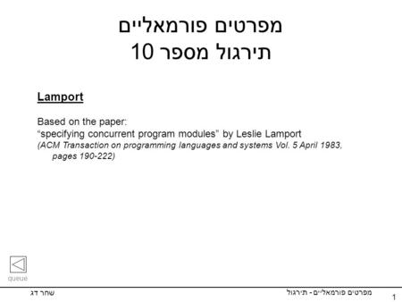 1 מפרטים פורמאליים תירגול מספר 10 Lamport Based on the paper: “specifying concurrent program modules” by Leslie Lamport (ACM Transaction on programming.