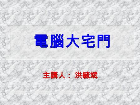 1 電腦大宅門 主講人 : 洪毓斌 2 個人電腦時代來臨 u 1981 ~ Apple II u 1984 ~ 286 (Pc - XT) u 1987 ~ Pc – AT(No H.D.D) 386, 486 586 P 75 ~ 166 PMMX 188~233 PII(MMX) 266 ~