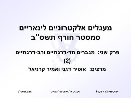 מעגלים אלקטרוניים לינאריים סמסטר חורף תשסב