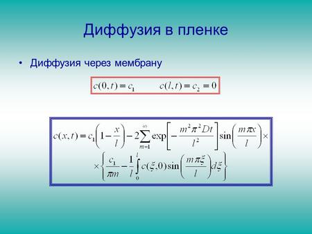 Диффузия в пленке Диффузия через мембрану. Диффузия в пленке Диффузия через мембрану.