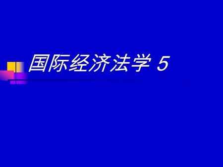 国际经济法学 5. § 5 国际经济法的主体 主体 主体与客体（ subject and object ） 是用以说明人的实践活动和认识 活动的一对哲学范畴。主体是实 践活动和认识活动的承担者；客 体是主体实践活动和认识活动指 向的对象。