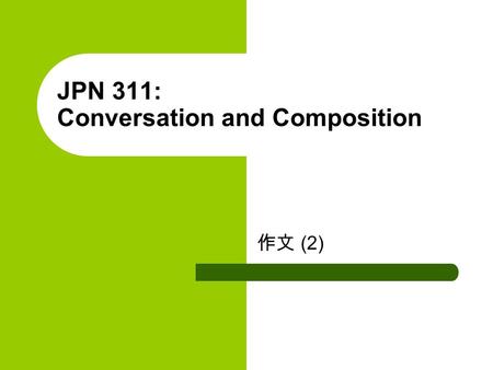 JPN 311: Conversation and Composition 作文 (2). 横書き ( よこがき ) のときの注意 ( ちゅう い ) – ○ 2006 年 – ( 二千六年 ) – ○ 昭和 ( しょうわ ) 36 年 – ( 昭和三十六年 ) – ○ 55,000 人, 5 万.