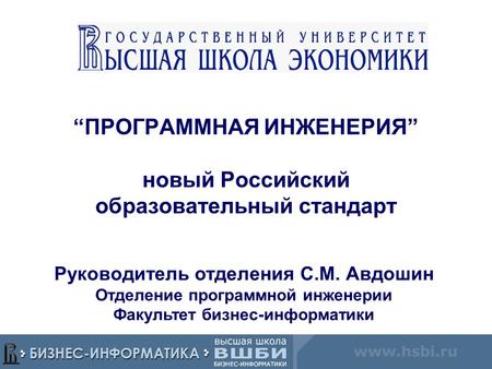 “ПРОГРАММНАЯ ИНЖЕНЕРИЯ” новый Российский образовательный стандарт Руководитель отделения С.М. Авдошин Отделение программной инженерии Факультет бизнес-информатики.