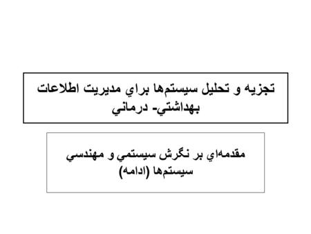 تجزيه و تحليل سيستم‌ها براي مديريت اطلاعات بهداشتي- درماني مقدمه‌اي بر نگرش سيستمي و مهندسي سيستم‌ها (ادامه)