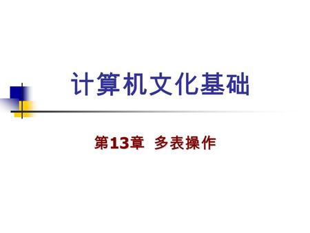 计算机文化基础 第 13 章 多表操作. 多表操作 以前所进行的操作中，在同一时刻只能打开一个表文 件，这是单工作区操作。但是在有些情况下，我们需要同时 了解多个表文件中的内容，例如 图 8-1 。在表文件 Stud1.DBF 中，有姓名，班级，电话三项；在 Stud2.DBF 中， 有姓名，性别，籍贯，英语四个字段。在单工作区操作方式.