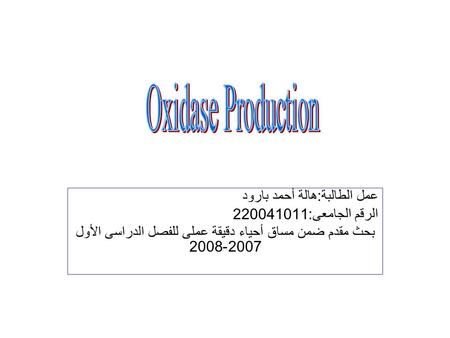 عمل الطالبة:هالة أحمد بارود الرقم الجامعى:220041011 بحث مقدم ضمن مساق أحياء دقيقة عملى للفصل الدراسى الأول 2007-2008.