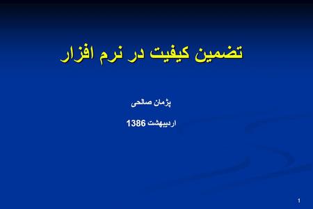 1 تضمين کيفيت در نرم افزار تضمين کيفيت در نرم افزار پژمان صالحی ارديبهشت 1386.