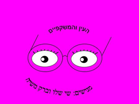 מגישים: שי שלו וברק משיח