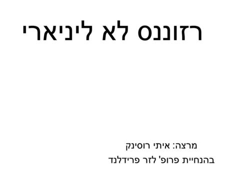 מרצה: איתי רוסינק בהנחיית פרופ' לזר פרידלנד