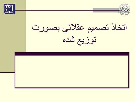 اتخاذ تصمیم عقلانی بصورت توزیع شده. آزمایشگاه سیستمهای هوشمند www.ceit.aut.ac.ir/islab 2 رئوس مطالب ویژگی های مکانیسم اتخاذ تصمیم مزایده ( حراج ) پارامترهای.