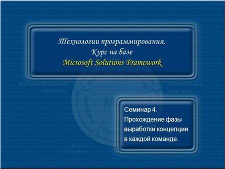 Microsoft Solutions Framework Технологии программирования. Курс на базе Microsoft Solutions Framework Семинар 4. Прохождение фазы выработки концепции в.