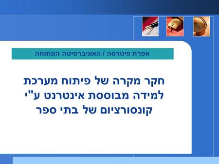 אפרת פיטרסה / האוניברסיטה הפתוחה חקר מקרה של פיתוח מערכת למידה מבוססת אינטרנט עי קונסורציום של בתי ספר.