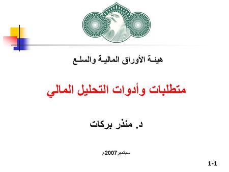 1-1 هيئـة الأوراق الماليـة والسلـع متطلبات وأدوات التحليل المالي د. منذر بركات سبتمبر 2007 م.