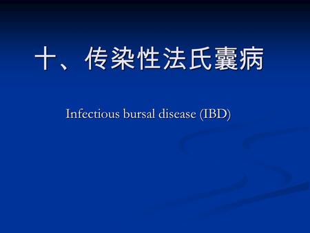 十、传染性法氏囊病 Infectious bursal disease (IBD). 幼鸡的一种急性、高度接触性传染 病。发病率高、病程短。幼鸡感染 后，可导致免疫抑制，并可诱发多 种疫病或多种疫苗免疫失败。 幼鸡的一种急性、高度接触性传染 病。发病率高、病程短。幼鸡感染 后，可导致免疫抑制，并可诱发多.