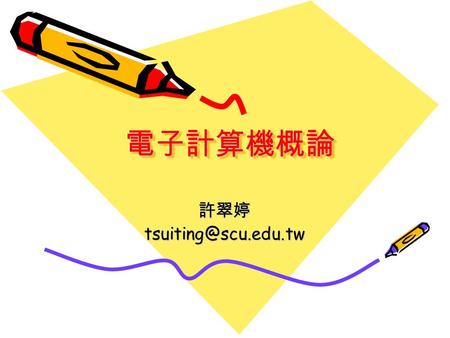 電子計算機概論電子計算機概論 教科書 計算機概論 Introduction to Computers 原著： Peter Norton 審閱： 陳正雄‧趙立本‧簡文山‧林碧蘭 編譯：普羅數位科技 總審閱：林志敏 NT 590 洽助教.