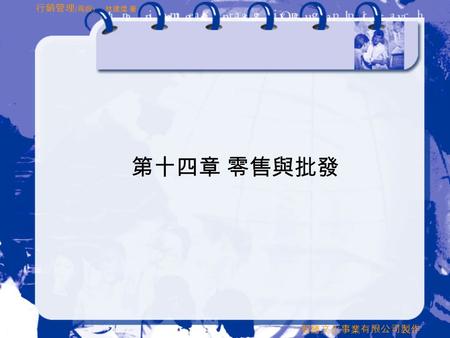 智勝文化事業有限公司製作 行銷管理 ( 再版 ) 林建煌 著 第十四章 零售與批發. 智勝文化事業有限公司製作 行銷管理 ( 再版 ) 林建煌 著 本章大綱  第一節 零售車輪理論  第二節 零售商的分類  第三節 零售商的主要型態  第四節 無店舖零售  第五節 零售商的零售組合  第六節.