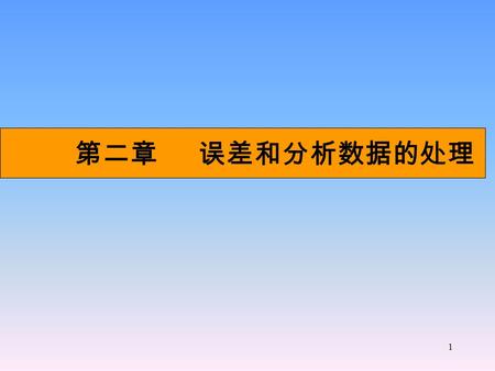 1 第二章 误差和分析数据的处理. 2 ● 内容提要 1. 误差及其产生原因 2. 准确度与精密度 3. 有效数字及其计算规则 4. 分析数据的处理.