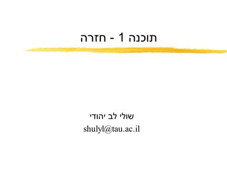 תוכנה 1 - חזרה שולי לב יהודי 2 Arrays and Strings מערך - אוסף משתנים בעלי שם משותף. הפנייה לכל איבר נעשית ע ” י אינדקס. ב -C מערך מוגדר.