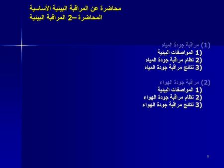 محاضرة عن المراقبة البيئية الأساسية المحاضرة –2 المراقبة البيئية