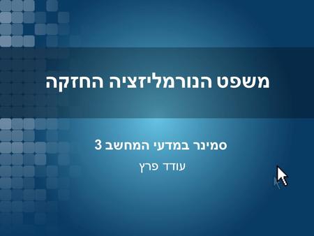 סמינר במדעי המחשב 3 עודד פרץ משפט הנורמליזציה החזקה.