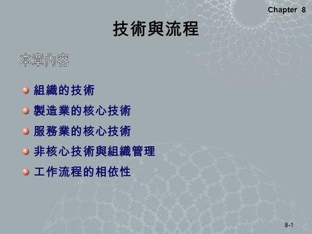 8-1 Chapter 8 技術與流程 組織的技術 製造業的核心技術 服務業的核心技術 非核心技術與組織管理 工作流程的相依性.