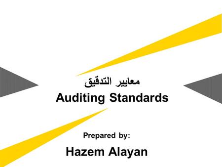 معايير التدقيق Auditing Standards