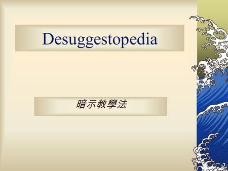 Desuggestopedia 暗示教學法.